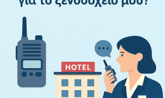 Τι ασύρματο να επιλέξω για την επιχείρησή μου που είναι ξενοδοχείο; Τι ασύρματο να επιλέξω για την επιχείρησή μου που είναι ξενοδοχείο;